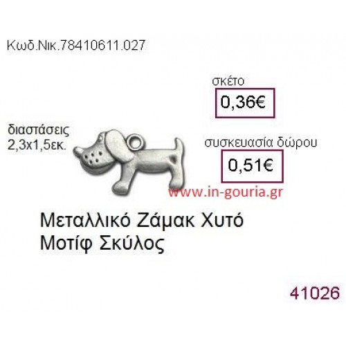 ΣΚΥΛΑΚΙ accessories  γούρι-δώρο ΝΙΚ-7841-0611-027